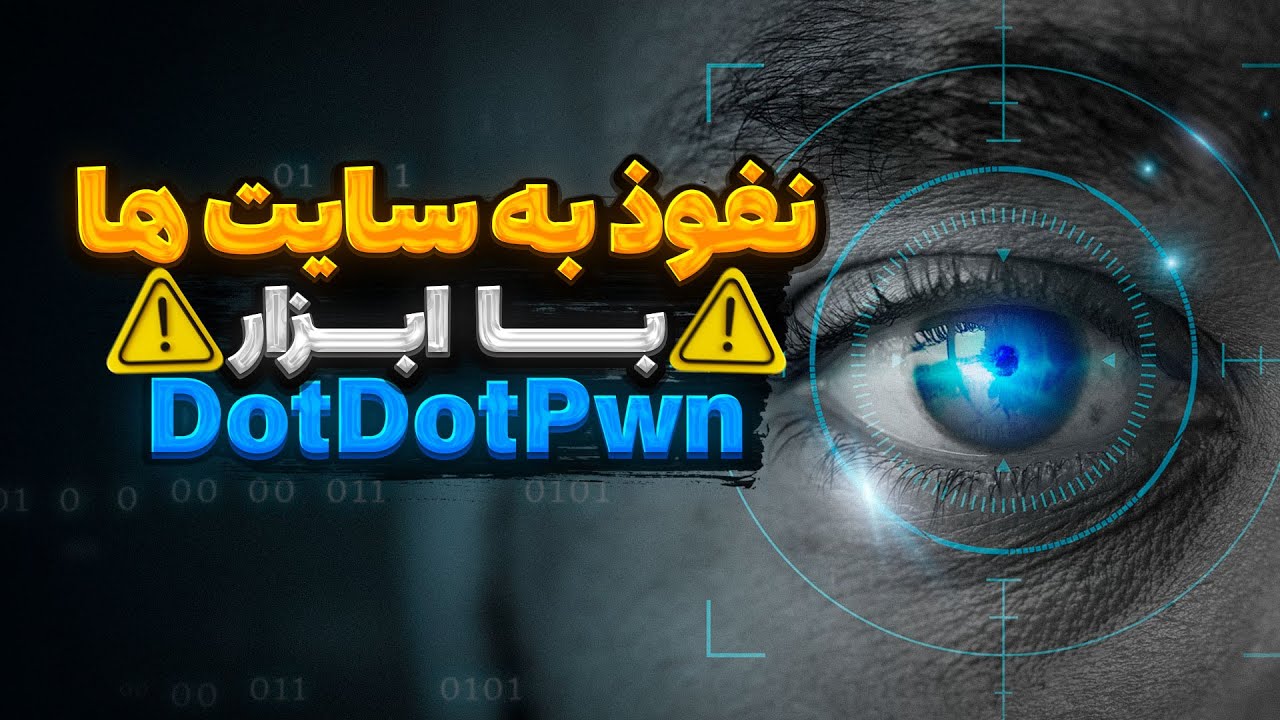 نفوذ به وب سایت ها از طریق آسیب پذیری Directory Traversal ⚠
