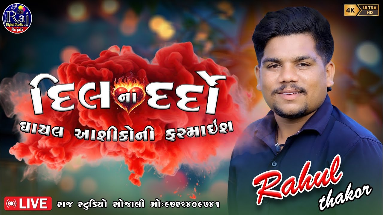 દિલ ના દર્દો ઘાયલ આશીકોની ફરમાઈશ || RAHUL THAKOR || TRNDING SONG 2024 || @rajdigitalstudio399