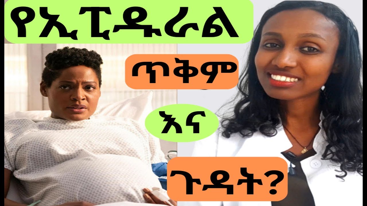 በምጥ ጊዜ የሚሰጥ ኢፒዱራል ማደንዘዣ ጥቅም እና ጉዳት/Advantages Vs disadvantages of taking an Epidural during labour.