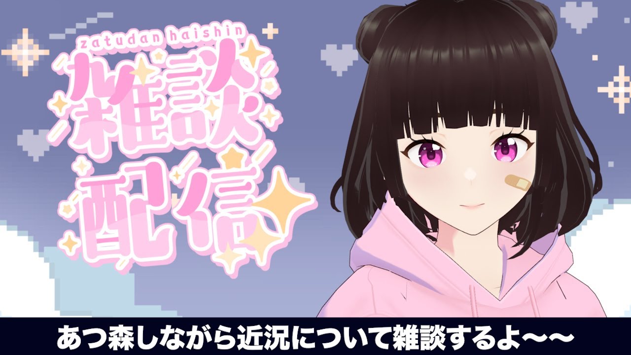 【雑談配信】あつ森しながら雑談！ようやく帰ってこれました。ちょっとお話しませんか！【あつまれどうぶつの森】#vtuber