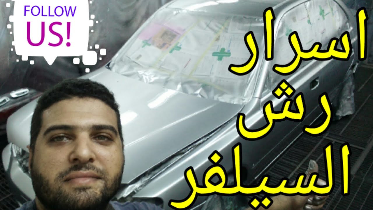 تعلم اسرار رش الفضى اللؤلؤى بالشرح الكتابى عمليآ من داخل الفرن😯