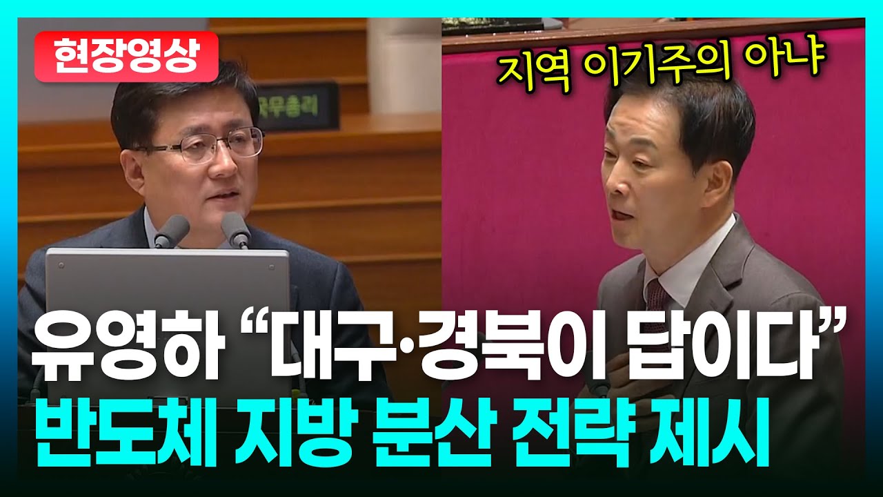 대구시장 공약의 초석? 유영하 “반도체 분산 전략 TK로”ㅣTBC 정치in직캠
