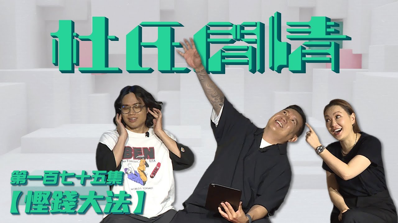 《杜氏閒情》第一百七十五集「慳錢大法」預告