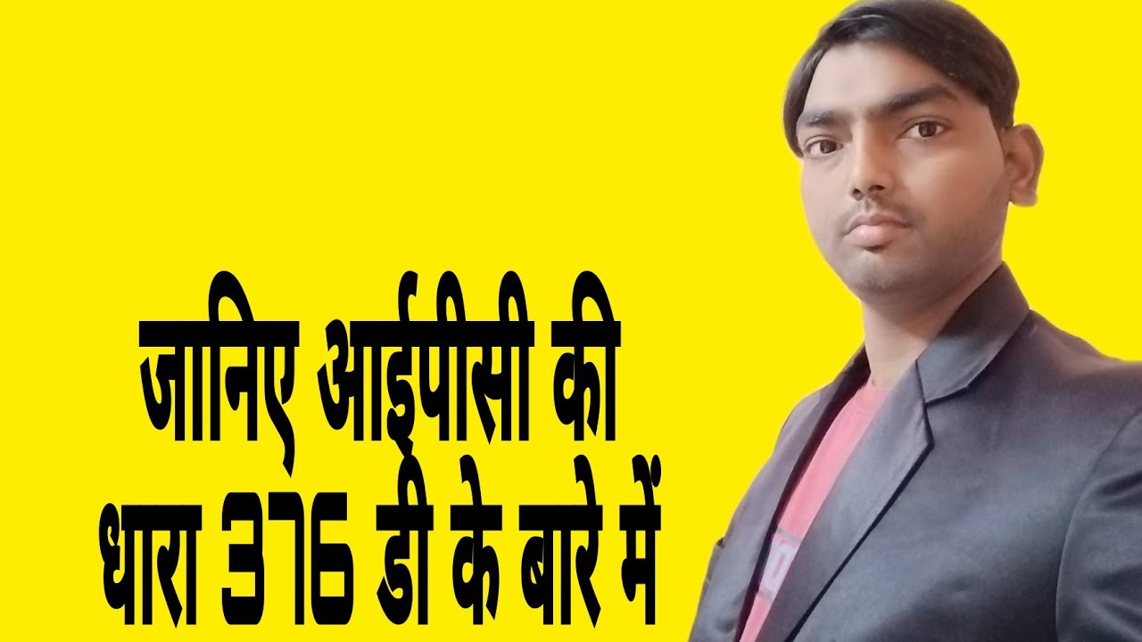 ipc376d  जानिए आईपीसी की धारा 376 डी के बारे Know about IPC section 376D