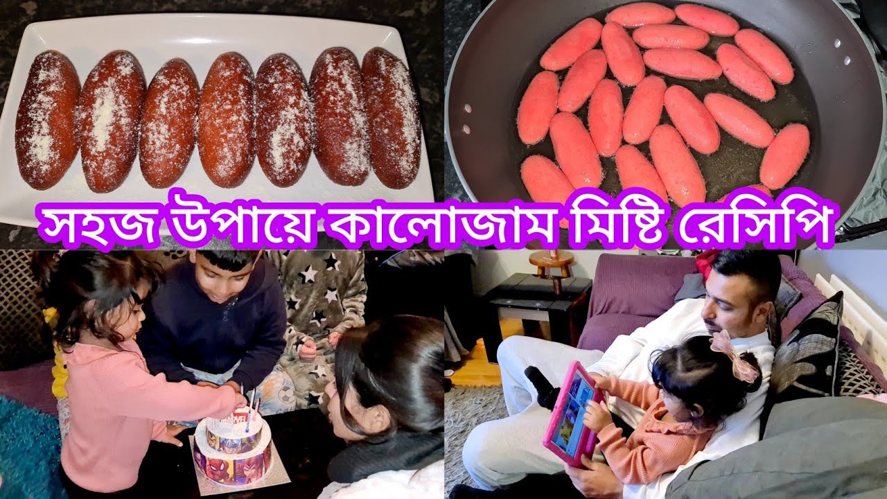 গুড়া দুধের ১০০% পারফেক্ট কালোজাম মিষ্টি রেসিপি || Kalojam Misti Recipe || Tania Ali UK😍vlog-34