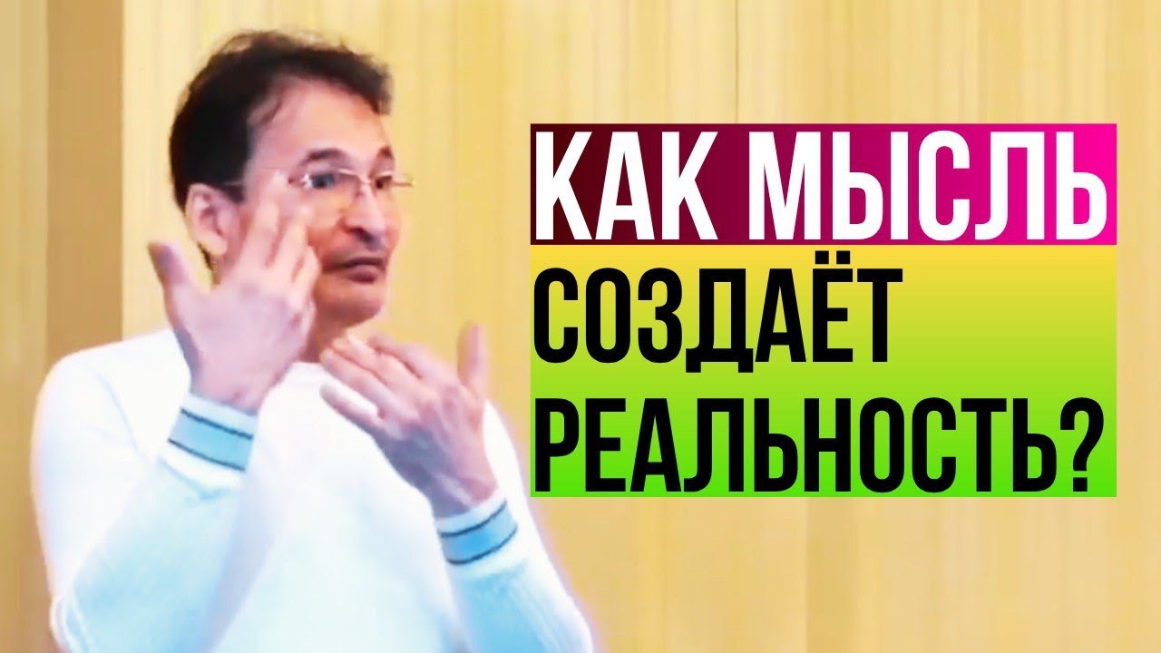 Как мысль создаёт реальность. Сатсанг. Ростов. Саламат Сарсекенов. Часть1.