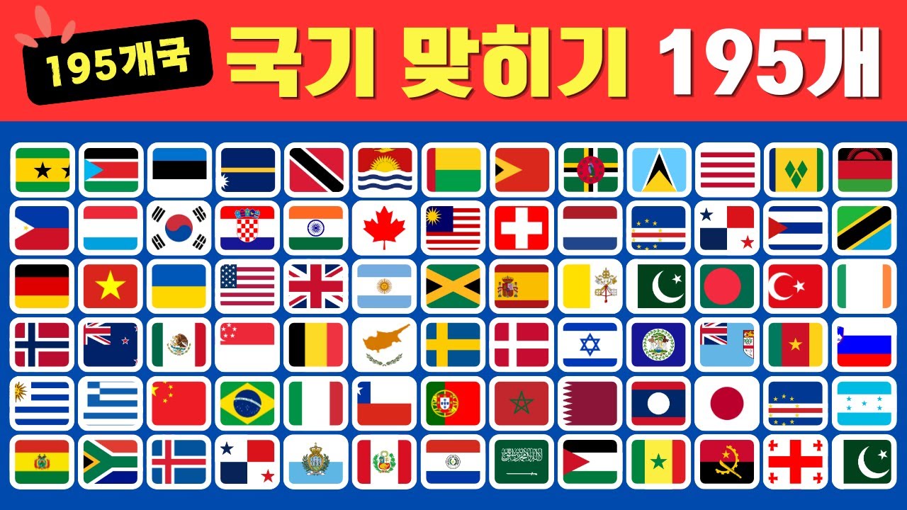 국기 퀴즈 | 국기 맞히기 195개 | 3초 안에 국기 맞히기 | 국기 100+ 도전 🌏 | flag quiz 2024