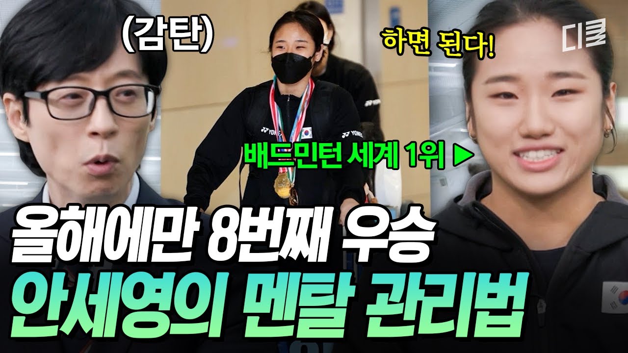 그저 GOAT.. 또다시 세계 1위를 증명한 안세영 선수의 감탄만 나오는 멘탈 관리법✨ #유퀴즈