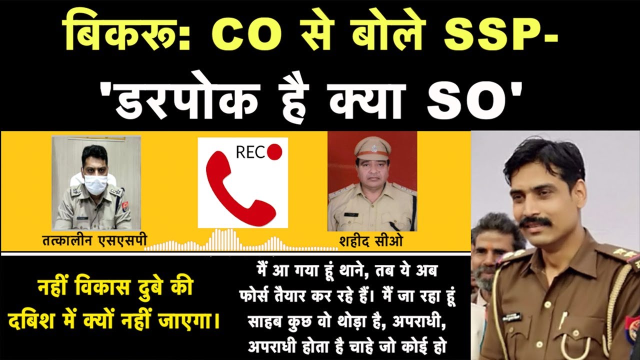 Bikru Kand: SSP से शहीद CO Devendra Mishra की वो 'आखिरी' बातचीत, नया Audio Viral | NBT