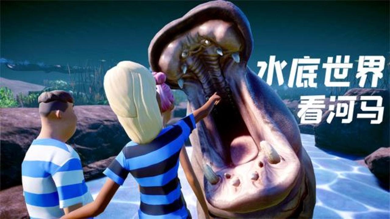 遊客水中走，河馬天上飄，水底世界建成！ - 動物園之星16 | 勾魂公狒狒