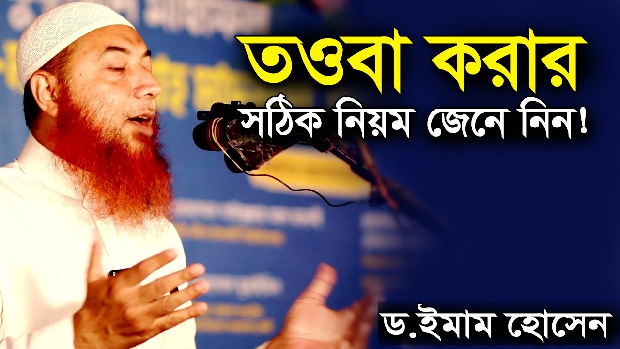 তওবা করার সঠিক নিয়ম | ড. মুফতি ইমাম হোসাইন | Touba Korar Sothik Niom l Dr Mufti Imam Hossain
