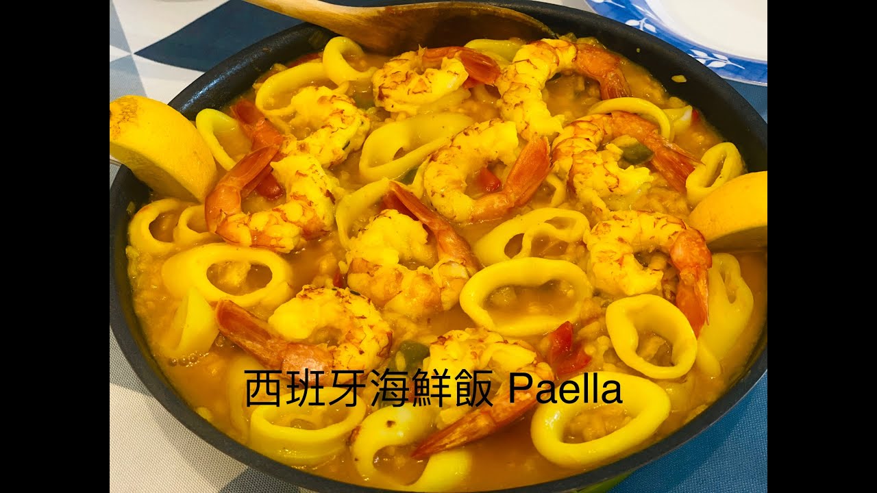 六分鐘學會最道地的西班牙名菜 Paella  西班牙海鮮飯