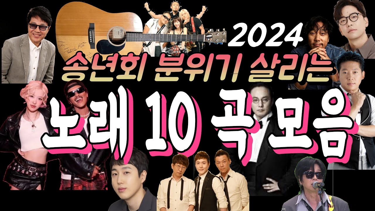 2024 송년회 분위기 살리는 노래 10곡 모음