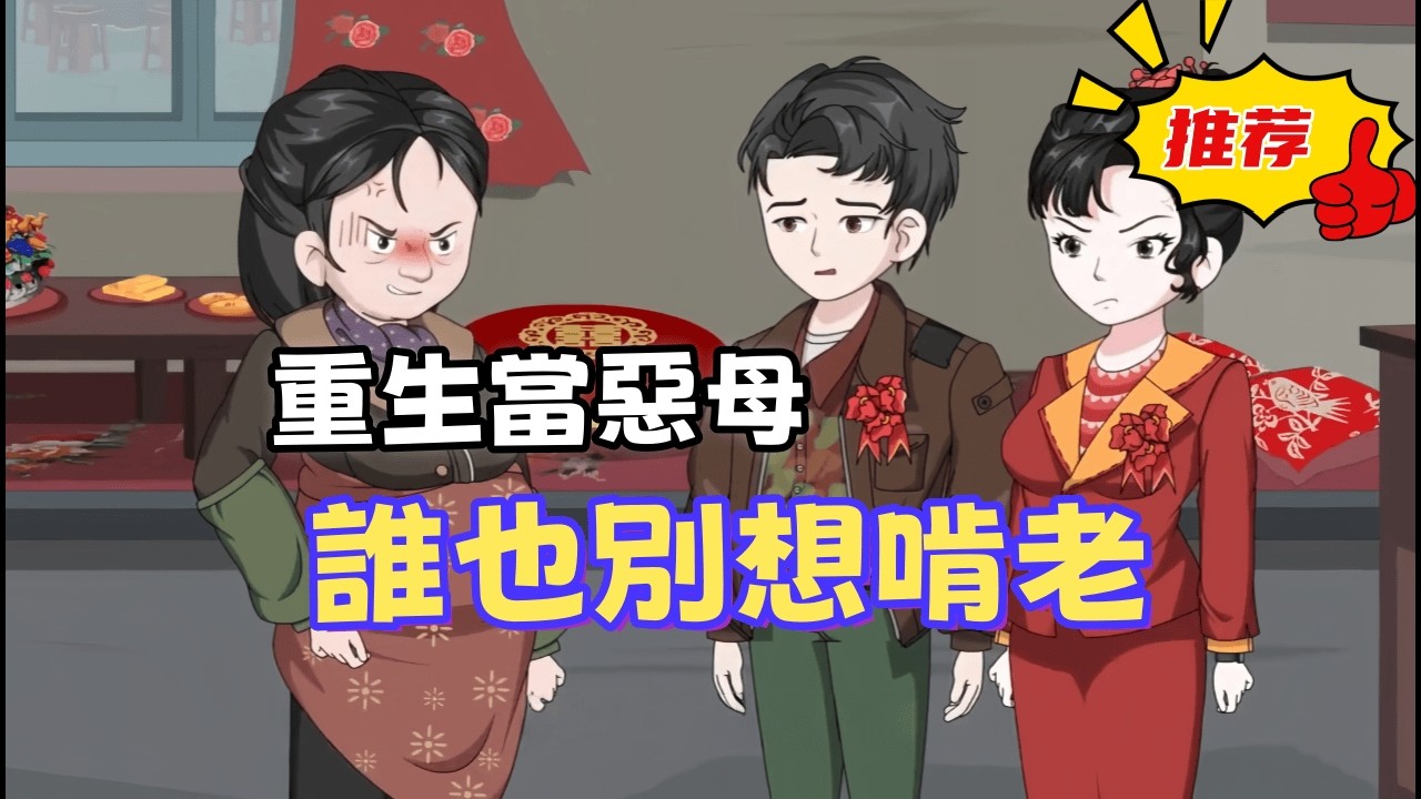 一口氣看完 《誰也別想啃老》大兒子虛偽、小女兒自私。重生後的老媽不再心軟，斷供、收租、分家，讓他們知道什麼叫社會毒打！