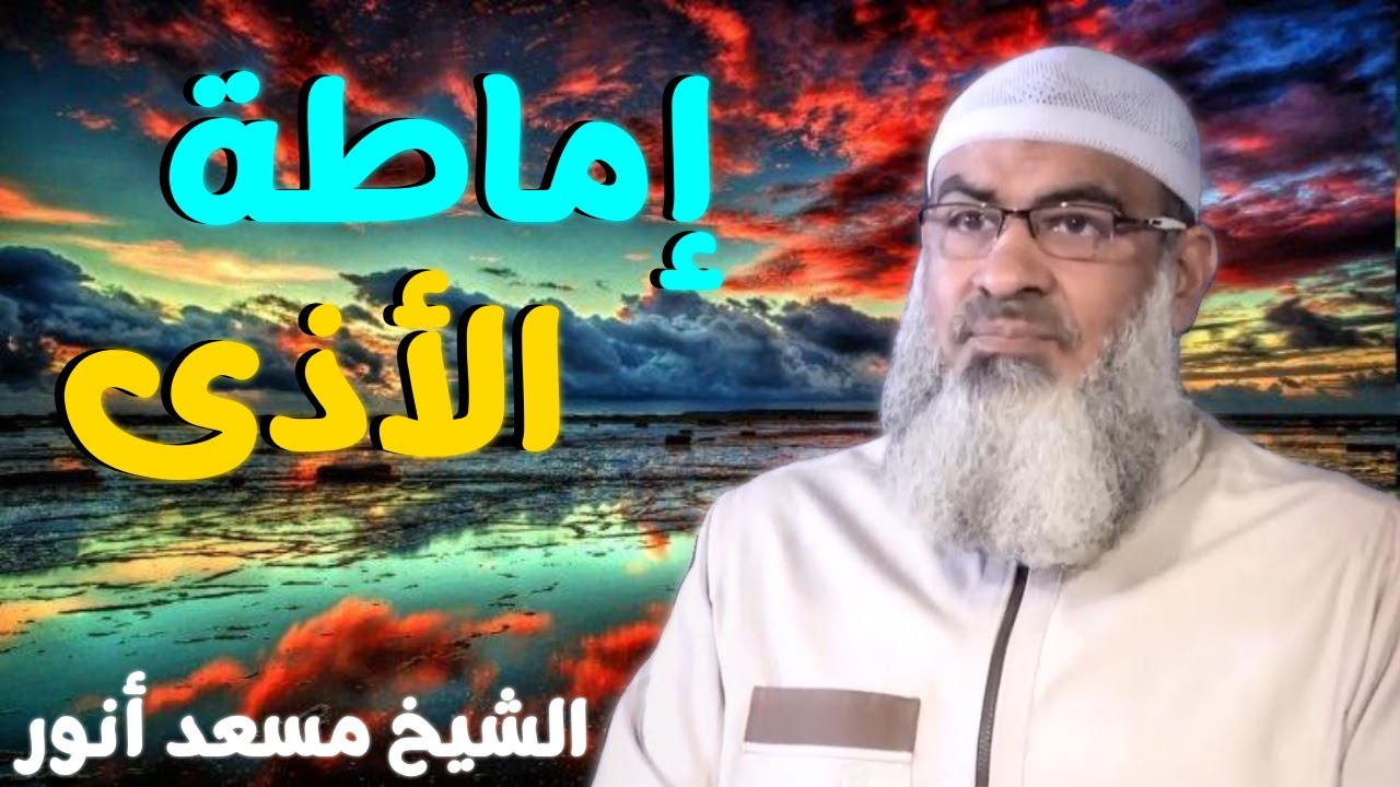 إماطة الأذى 💚 | الشيخ مسعد أنور