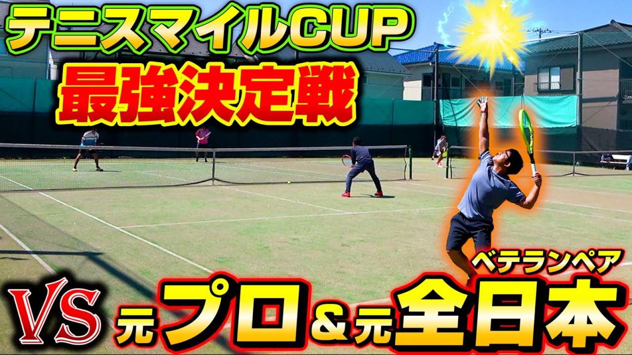 【ピンマイク音声あり】これぞ歴戦のベテランペア、、ボレー堅すぎてどうしよ？【テニス】【ダブルス】【草トーナメント】【試合】【大会】【チャリティー】【テニスマイルカップ】