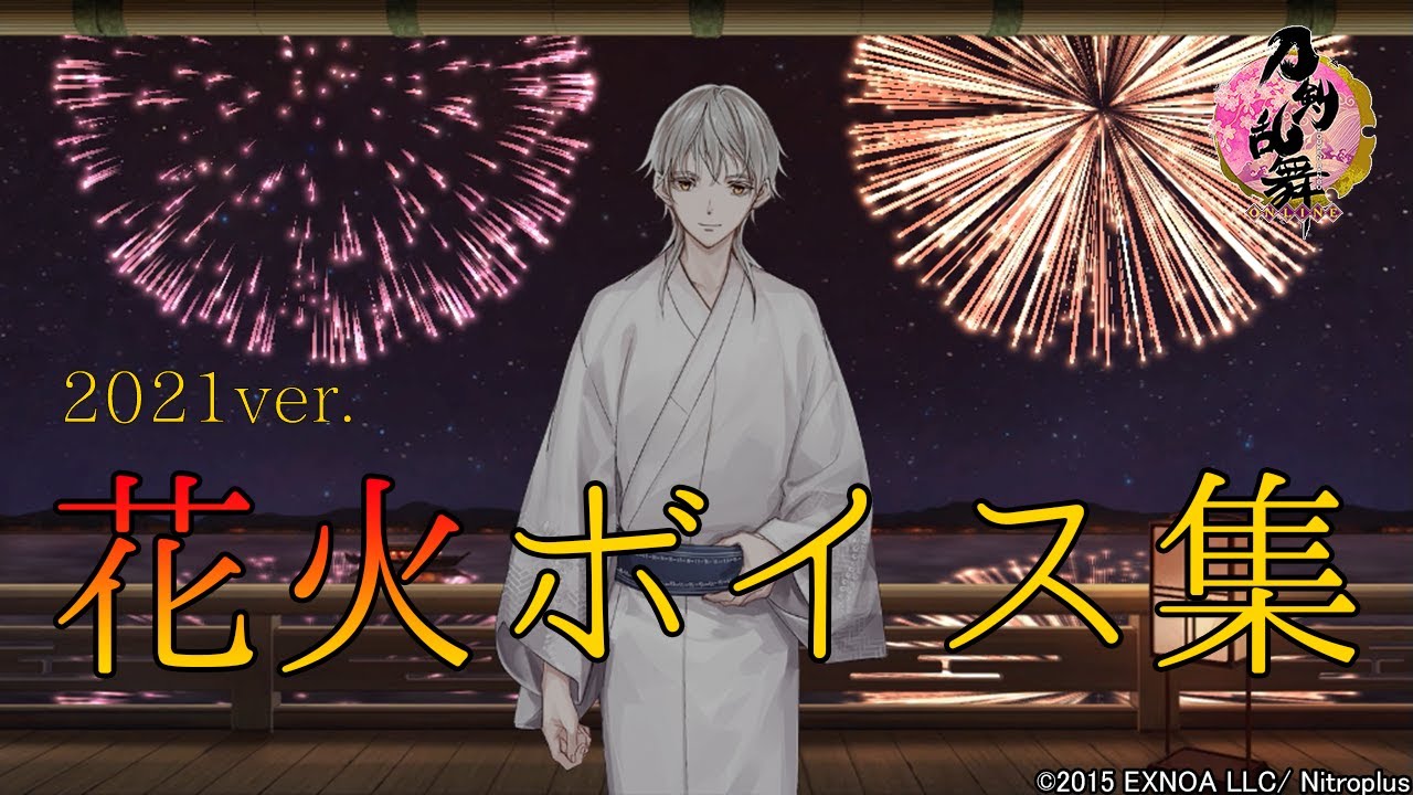 【刀剣乱舞】『展望の間・花火』花火 ボイス集 -2021年追加組-【夜花奪還作戦/Touken Ranbu】