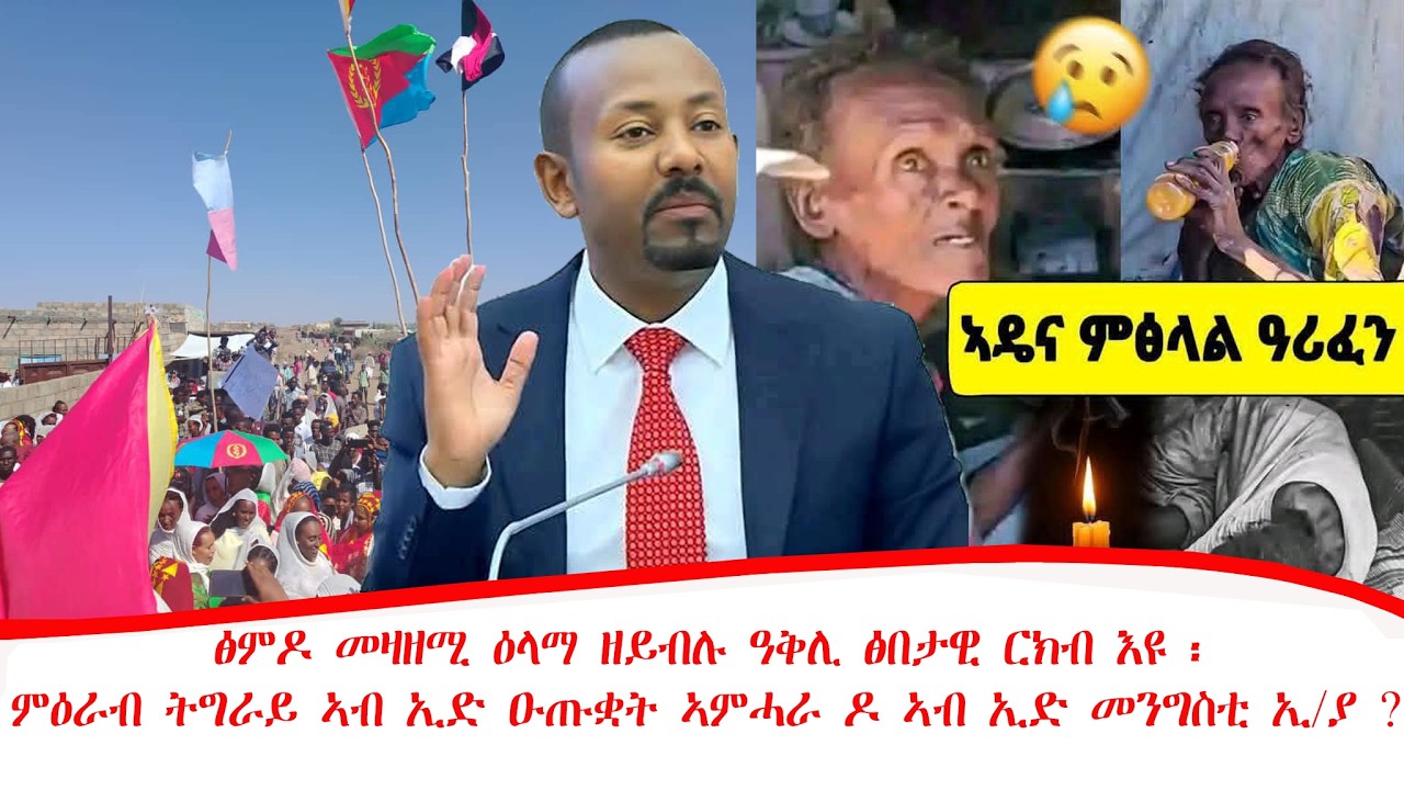 ዜና ፡ ፅምዶ መዛዘሚ ዕላማ ዘይብሉ ዓቅሊ ፅበታዊ ርክብ እዩ ፡ ምዕራብ ትግራይ ኣብ ኢድ ዑጡቋት ኣምሓራ ዶ ኣብ ኢድ መንግስቲ ኢ/ያ ?07/07/2018 ዓ/ም