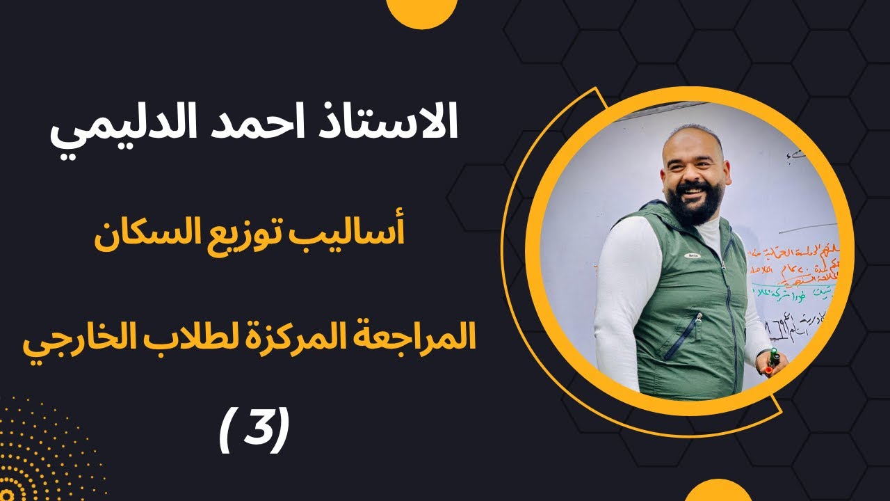 ( اساليب توزيع السكان ) المراجعة المركزة لطلاب الخارجي 3
