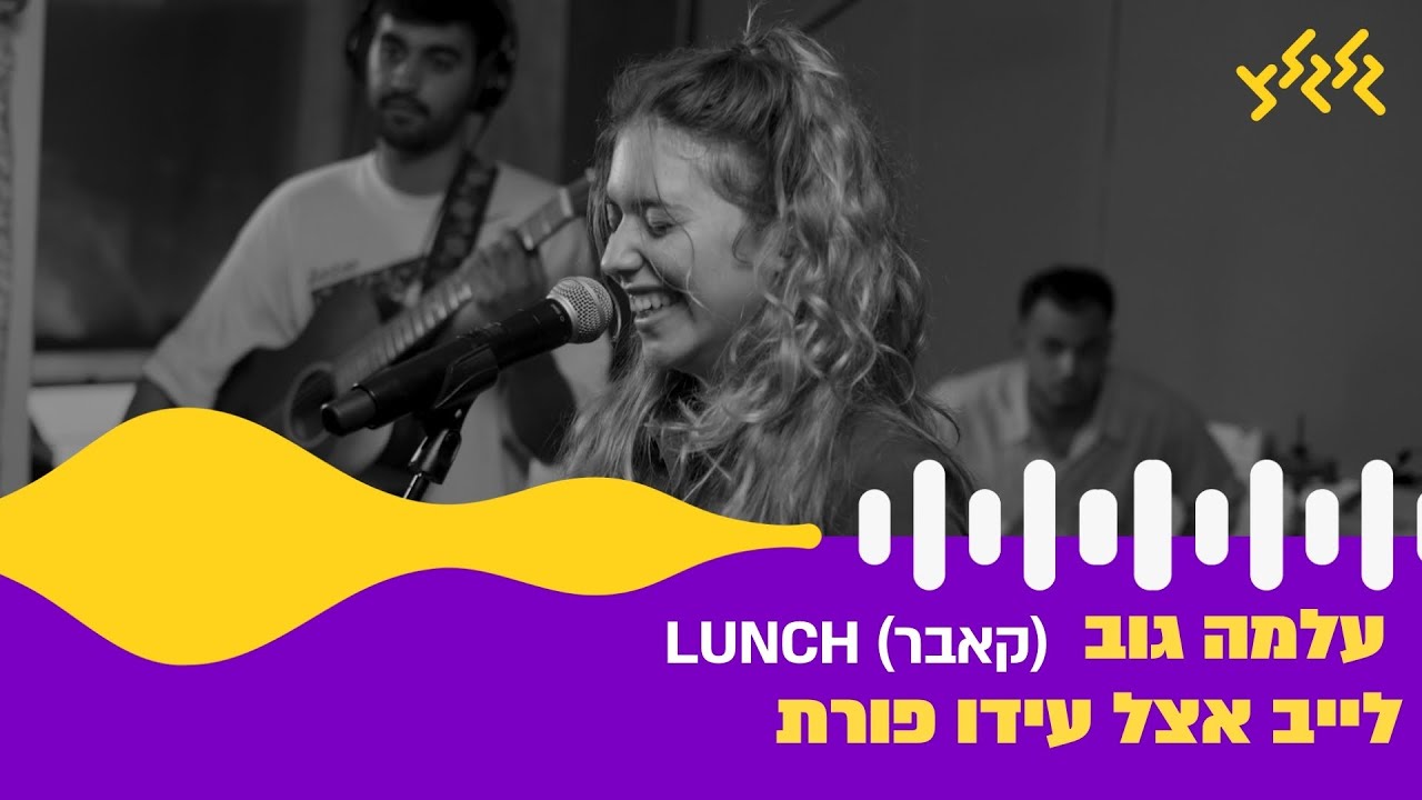 עלמה גוב - Lunch (Billie Eilish Cover) (חי באולפן גלגלצ)