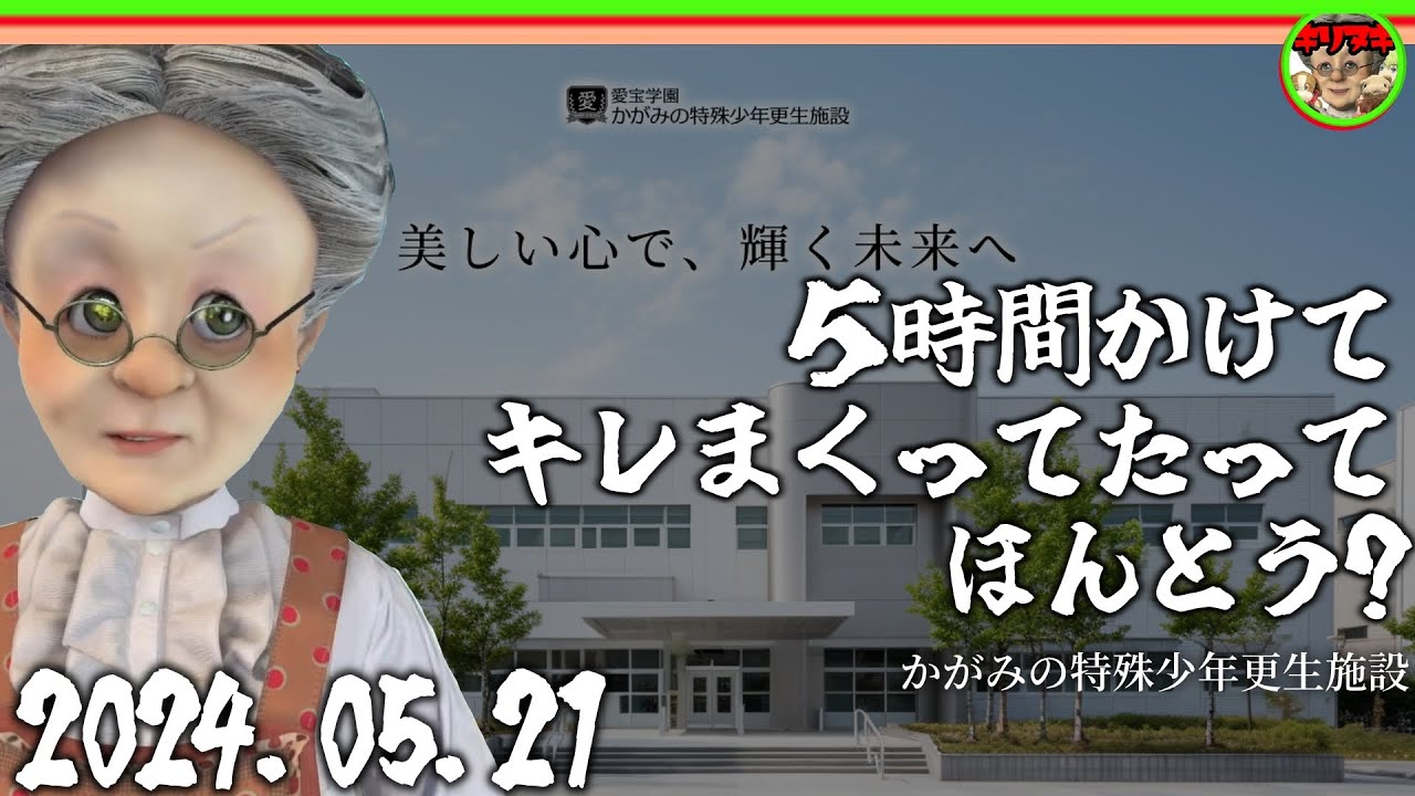 【十分の一切り抜き】５時間かけてキレ散らかすVB【かがみの特殊少年更生施設】【2024/05/21】【バーチャルおばあちゃんVBの切り抜き】