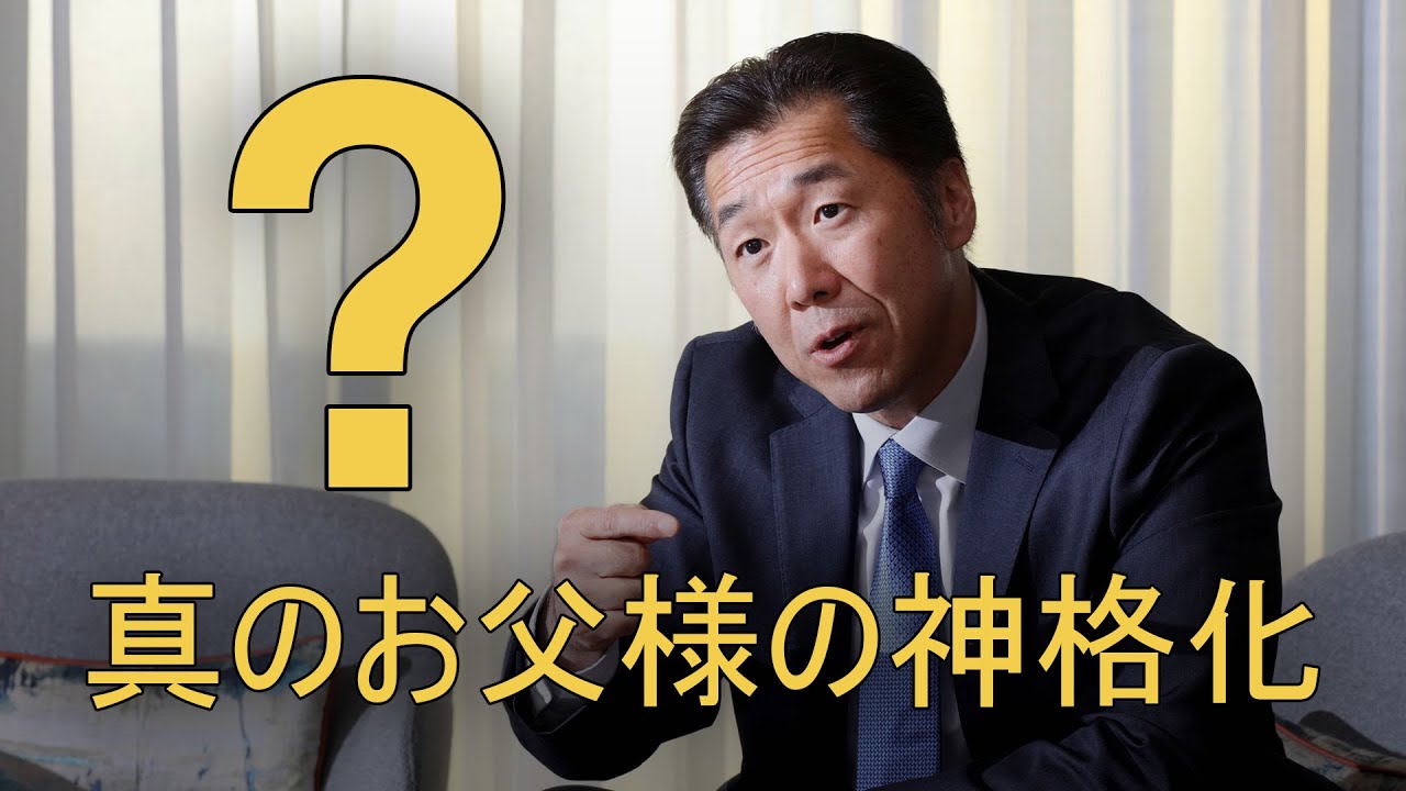 真のお父様の神格化