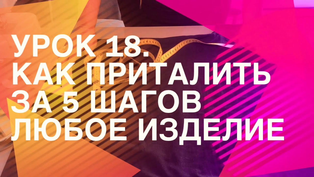Как приталить кофту, как приталить рубашку, как приталить платье, приталить любое изделие ✂ Урок 18