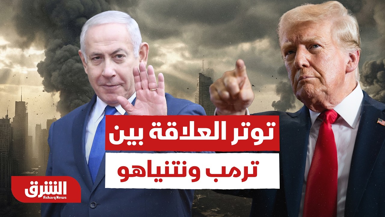 هل بدأت الخلافات؟.. إشارات مفاجئة تكشف توتر العلاقة بين ترمب ونتنياهو - أخبار الشرق