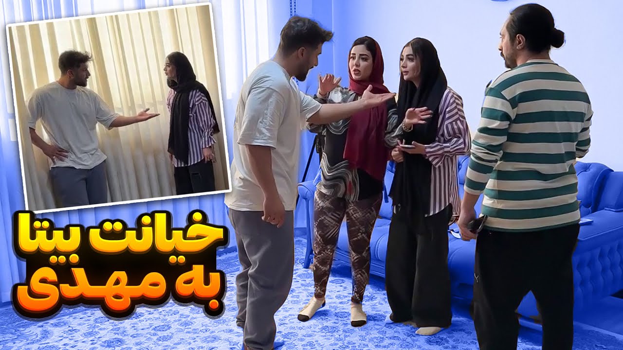 مهدی ز به سیم آخر😱خیانت بیتا لو رفت😳