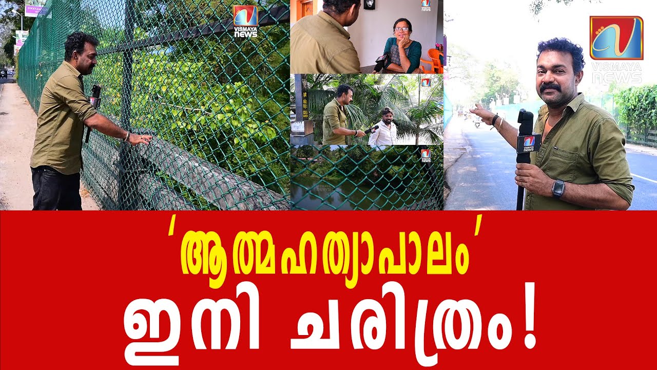 ആത്മഹത്യാപാലം’ എന്ന ദുഷ്പേരുണ്ടായിരുന്ന പൂവൻപാറ പാലം,    |VISMAYANEWS