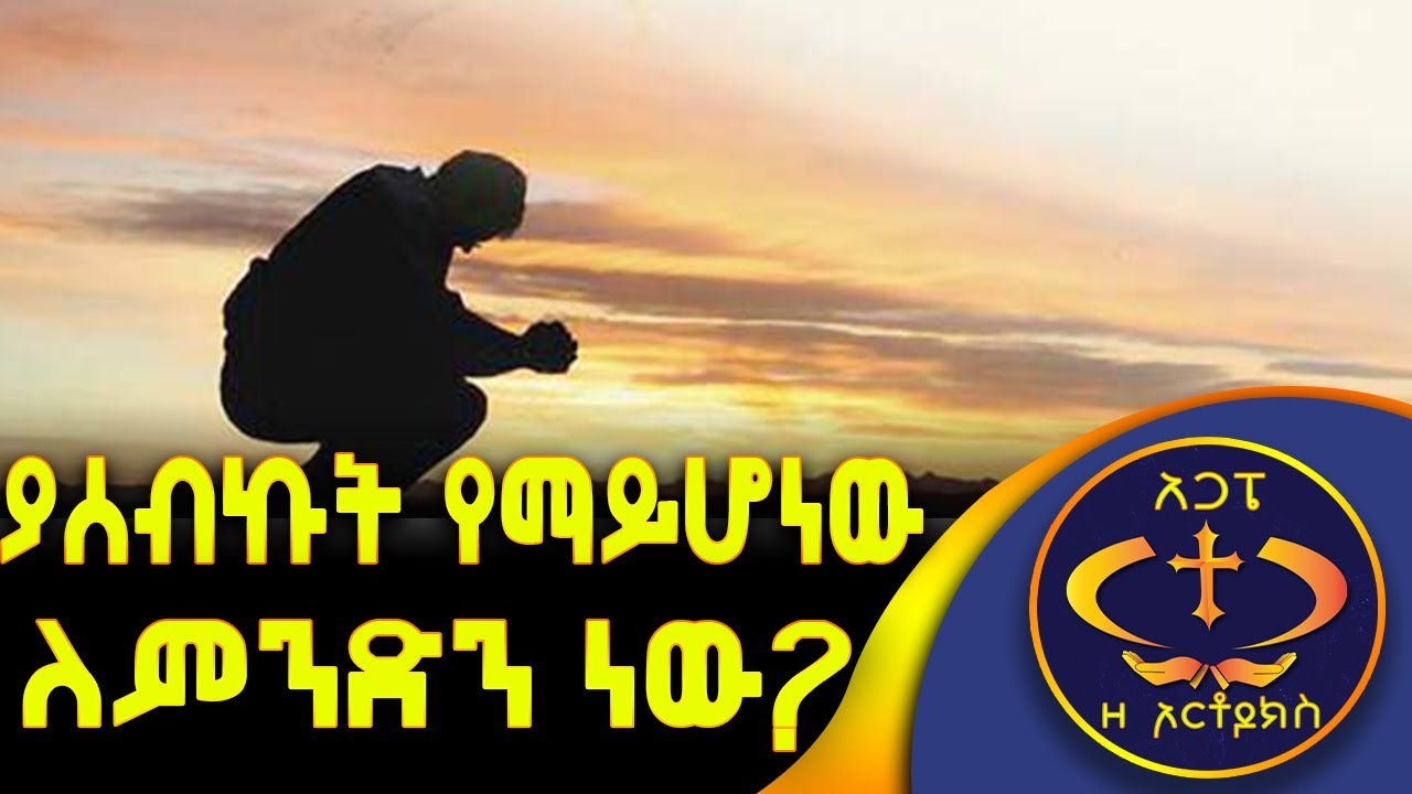 ያሰብኩት የማይሆነው ለምንድን ነው?