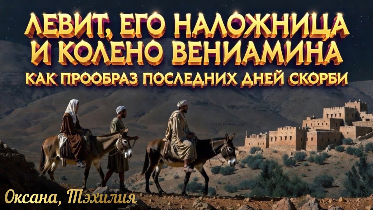 ЛЕВИТ, ЕГО НАЛОЖНИЦА И КОЛЕНО ВЕНИАМИНА- КАК ПРООБРАЗ ПОСЛЕДНИХ ДНЕЙ ВЕЛИКОЙ СКОРБИ