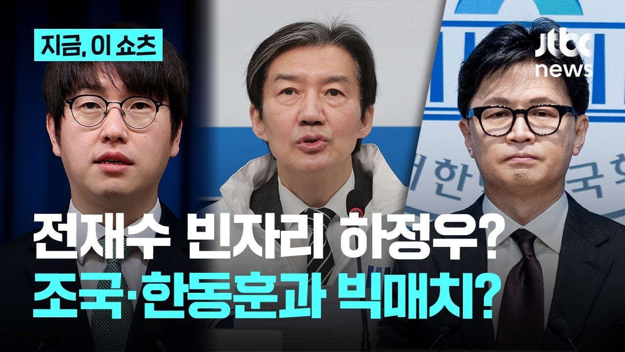하정우&middot;조국&middot;한동훈 부산 빅매치? 전재수 