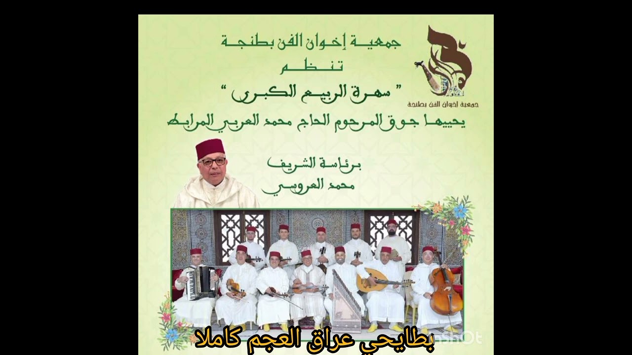 بطايحي عراق العجم كاملا أداء جوق العربي المرابط برآسة الفنان محمد العروسي 06/2023