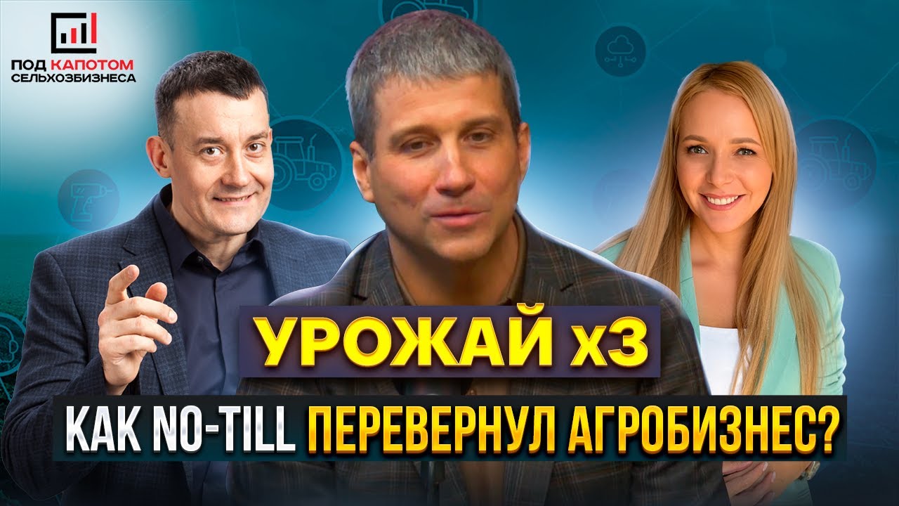 Технология No-Till в современном сельском хозяйстве. Алексей Бирюков