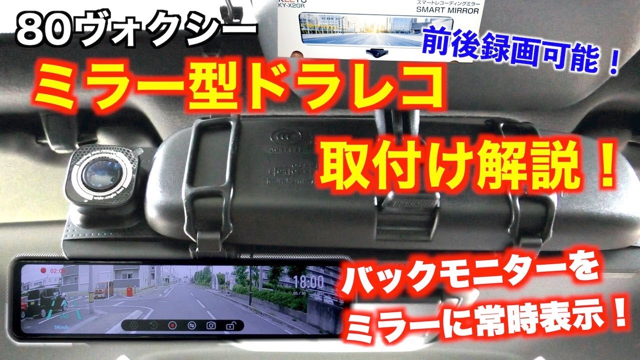【DIY】80ヴォクシーにミラー型ドラレコ取付け！前後同時録画可能なデジタルインナーミラー！AKEEYO『AKY-X2GR』