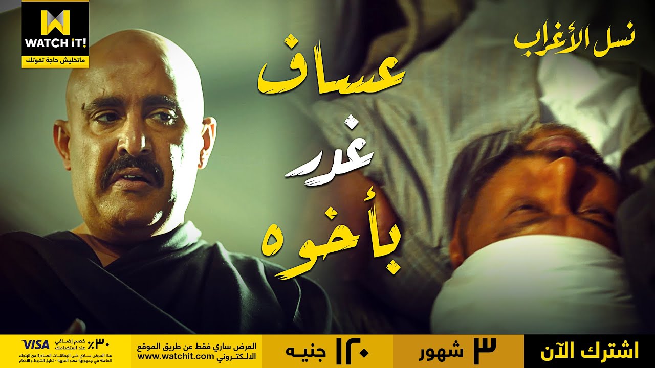 نسل الأغراب | عساف طايح في الكل حتى أخوه النميري ماسلمش من شره