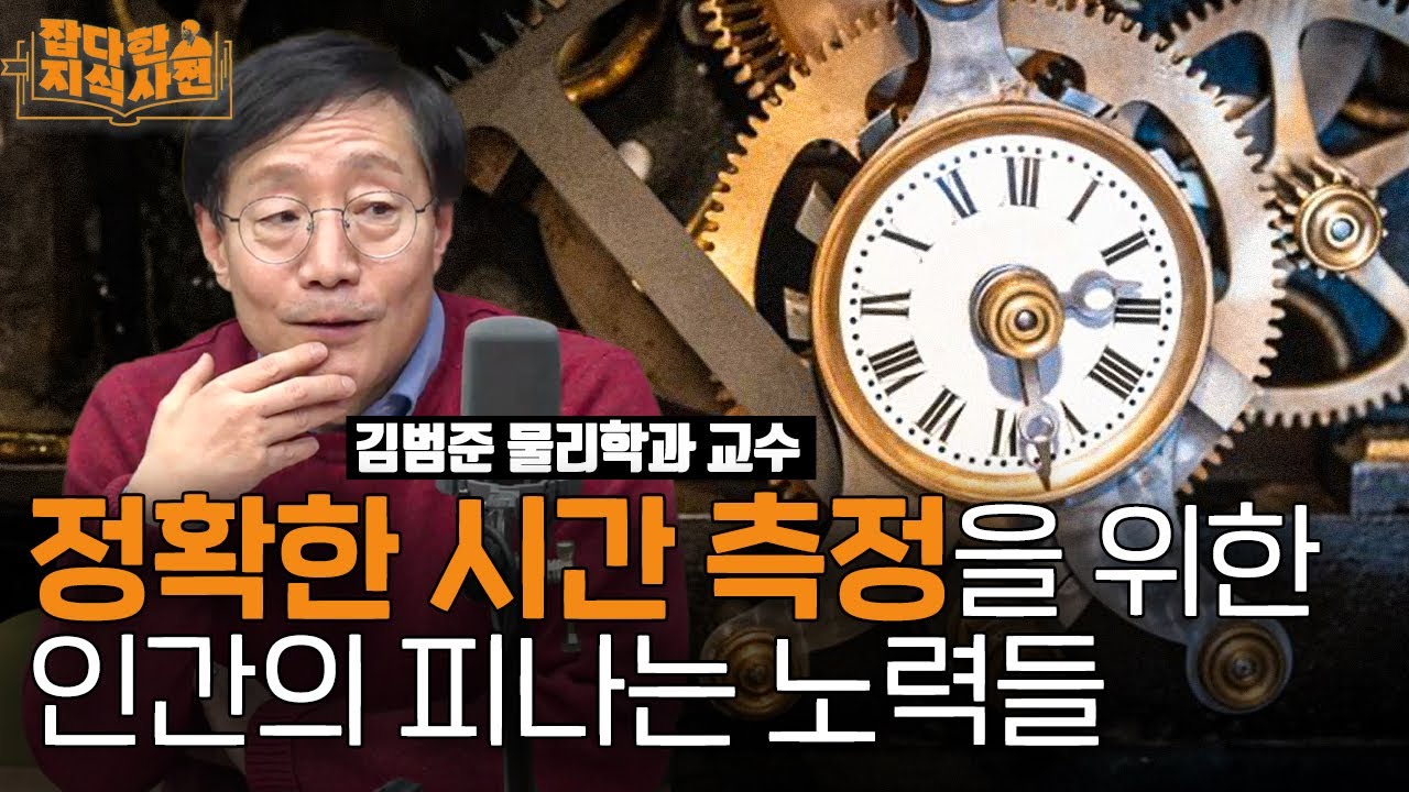⏱️ 최초의 휴대 시계는 얼마였을까? | 타임머신으로 미래는 갈 수 있고, 과거는 못간다? 시간 측정의 역사
