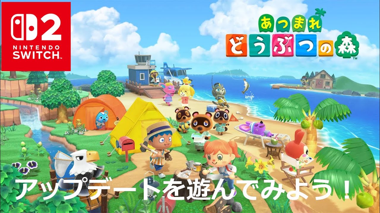 【Nintendo Switch 2】あつまれ どうぶつの森 大型アップデート【リゾートホテル！！】