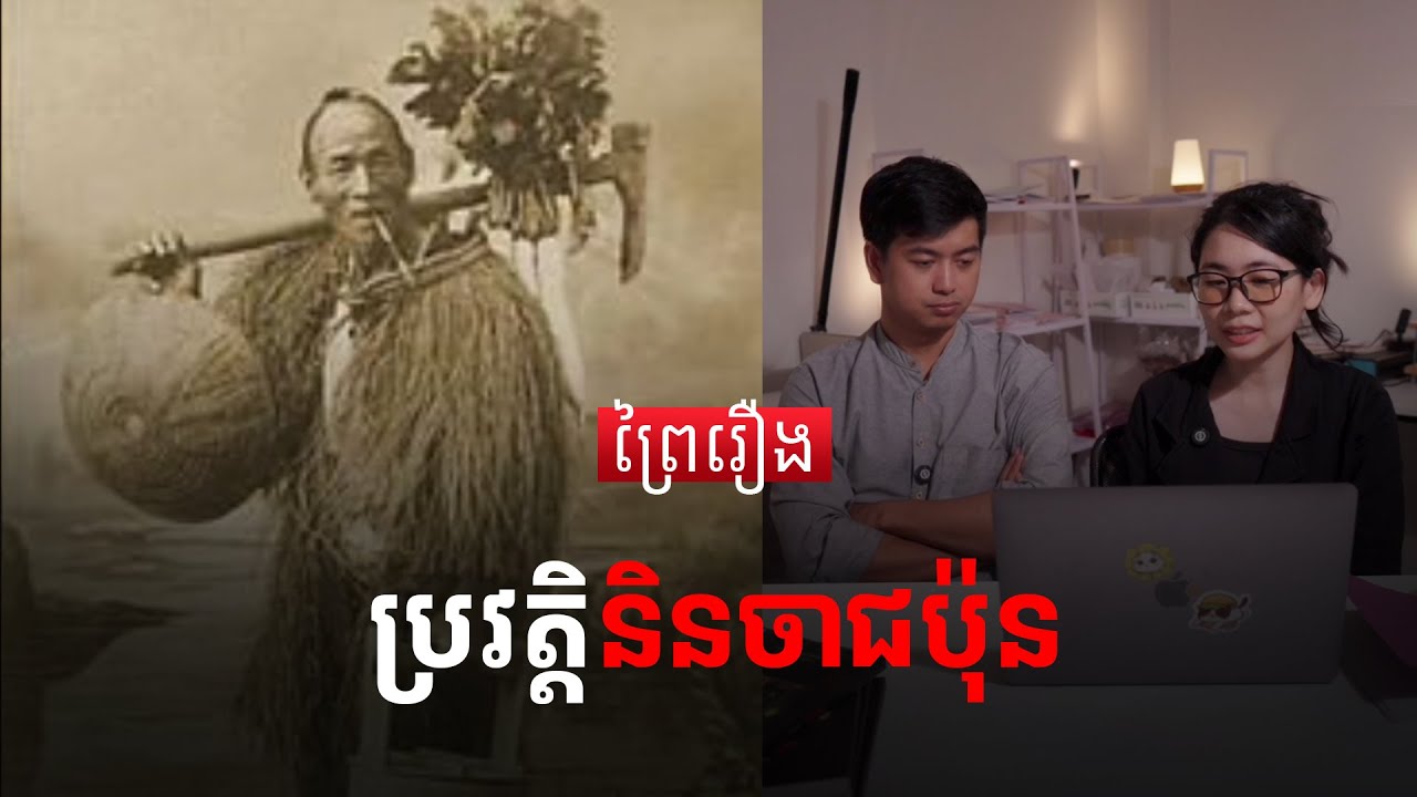 ស្វែងយល់ពីប្រវត្តិរបស់​ និនចា | History of Ninja​ | Prey Reung ព្រៃរឿង