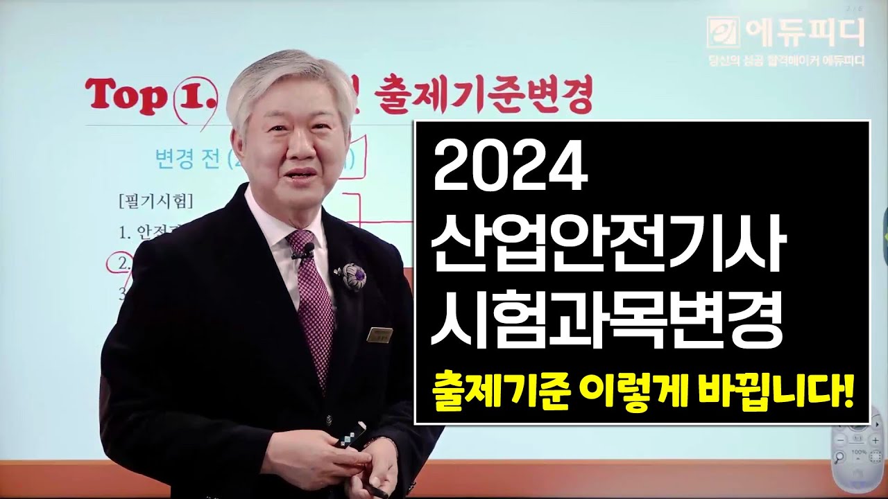 산업안전기사 시험과목 변경! 2024년부터 출제기준 이렇게 바뀝니다 에듀피디 정재수 강의