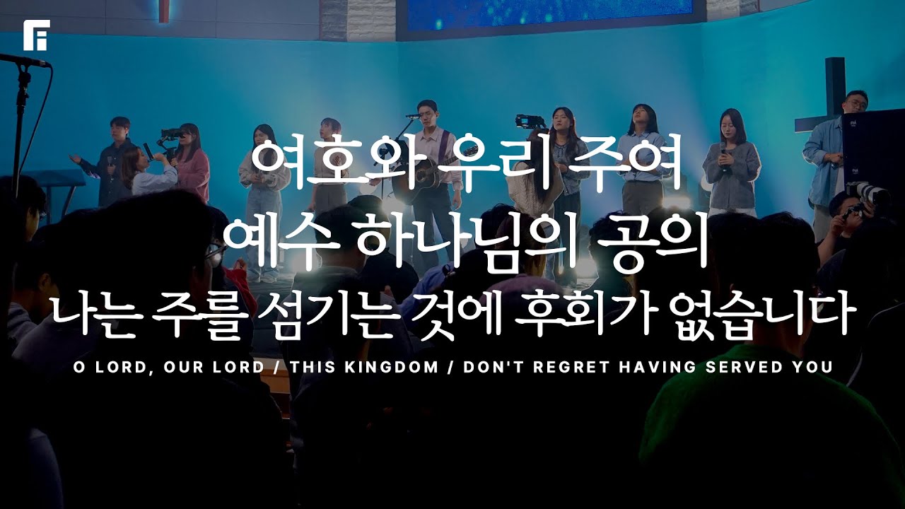 여호와 우리 주여 + 예수 하나님의 공의 + 나는 주를 섬기는 것에 후회가 없습니다 - 피아워십