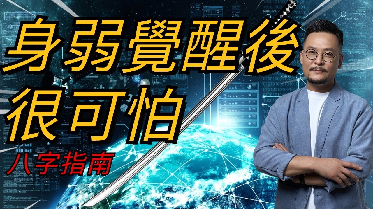 身弱觉醒後很可怕