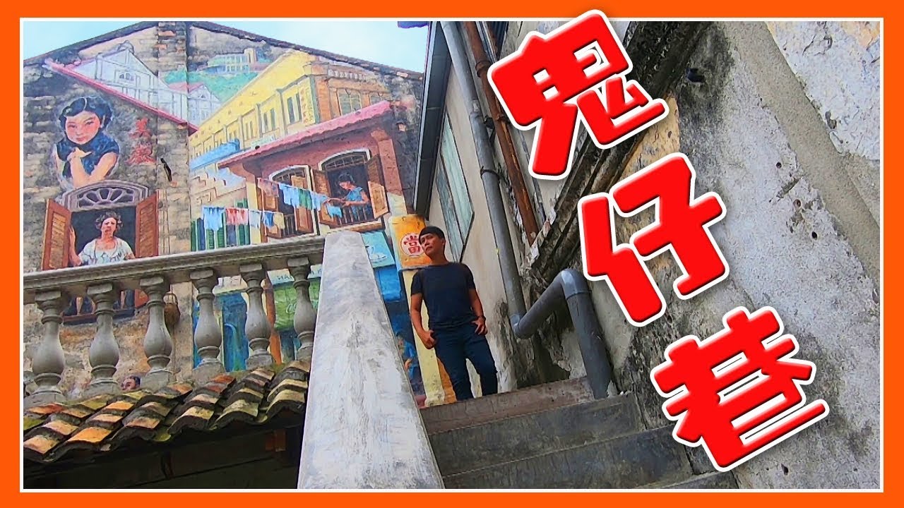 【宅記】65 鬼仔巷 | 隱藏在後巷的神秘地方 | 吉隆坡有咩玩（十二）