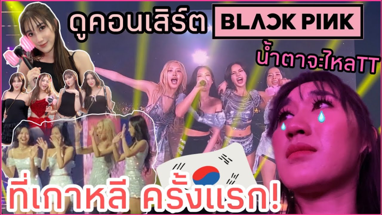 ดูคอนเสิร์ต Blackpink ที่เกาหลี ครั้งแรก! คอนสุดท้าย น้ำตาแตกกันไปเลย!! รักBlackpink!!!