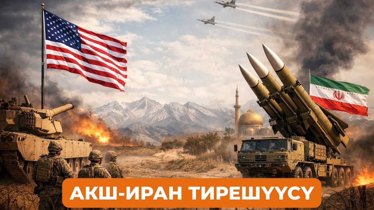 АКШ Иран согушу эмнеге алып келет?