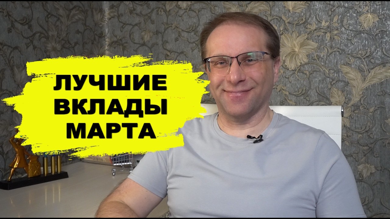 Лучшие вклады марта 26-го крупнейшие банки против Сбербанка. Проценты пока есть