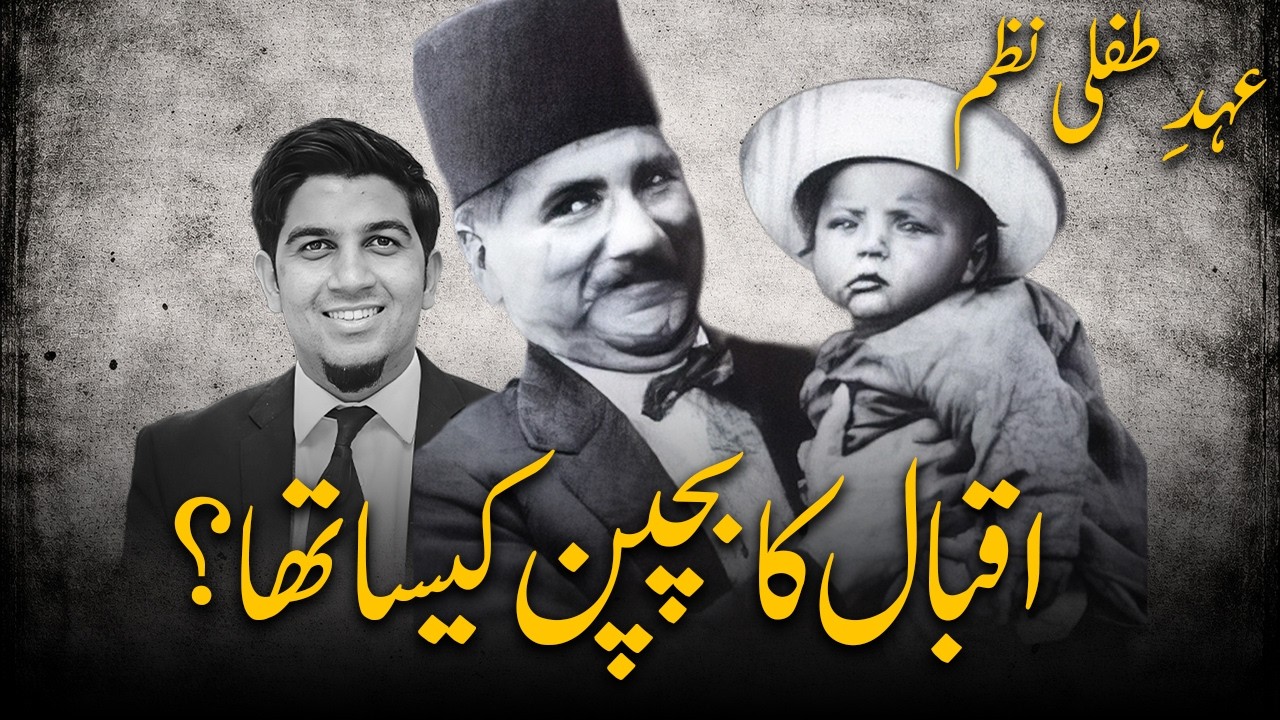 Iqbal poem: The age of infancy | عہدِطفلی - بانگِ درا