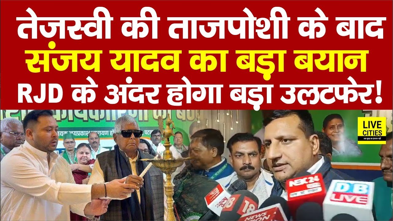 Tejashwi की ताजपोशी के बाद MP Sanjay Yadav ने दे दिया बड़ा बयान,RJD के अंदर बदलाव पर भी...