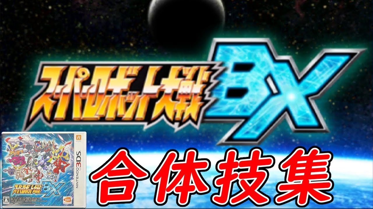 【スーパーロボット大戦BX / スパロボBX】合体技まとめ【3DS】